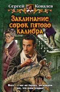 Книга Заклинание сорок пятого калибра Книга Заклинание сорок пятого калибра