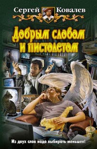 Книга Добрым словом и пистолетом Книга Добрым словом и пистолетом