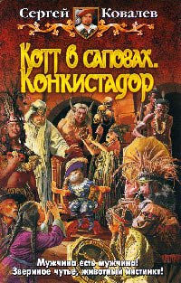 Книга Котт в сапогах. Конкистадор Книга Котт в сапогах. Конкистадор