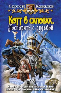 Книга Котт в сапогах. Поспорить с судьбой Книга Котт в сапогах. Поспорить с судьбой