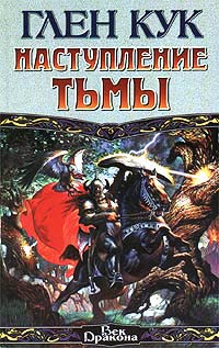 Книга Наступление Тьмы Книга Наступление Тьмы