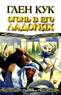 Книга Огонь в его ладонях Книга Огонь в его ладонях