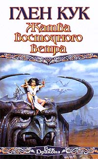 Книга Жатва восточного ветра Книга Жатва восточного ветра