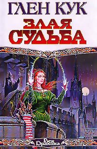 Книга Злая судьба Книга Злая судьба