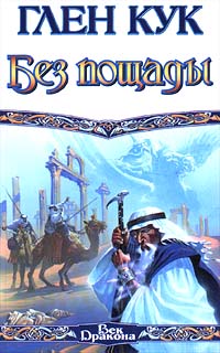 Книга Без пощады Книга Без пощады