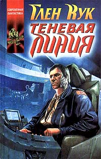 Книга Теневая линия Книга Теневая линия