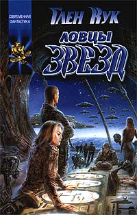 Книга Ловцы звёзд Книга Ловцы звёзд