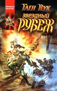 Книга Звёздный рубеж Книга Звёздный рубеж