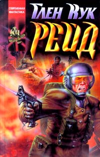 Книга Рейд Книга Рейд
