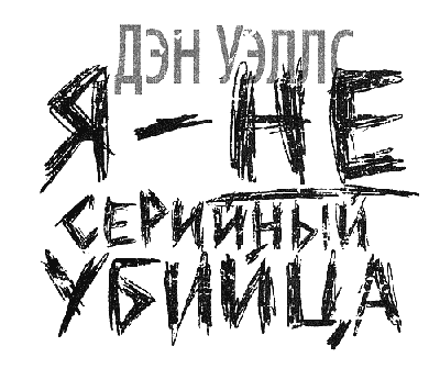 Иллюстрация к книге — Я - не серийный убийца [i_001.png]