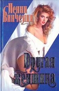 Книга Другая женщина Книга Другая женщина