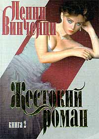 Книга Жестокий роман. Книга 2 Книга Жестокий роман. Книга 2