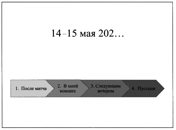 Иллюстрация к книге — Время смеется последним [_00156.png]