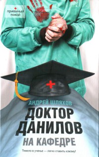 Книга Доктор Данилов на кафедре