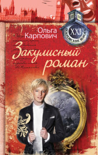 Книга Закулисный роман Книга Закулисный роман