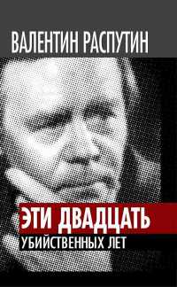 Книга Эти двадцать убийственных лет Книга Эти двадцать убийственных лет