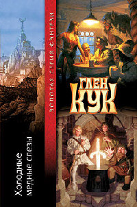 Книга Холодные медные слезы Книга Холодные медные слезы