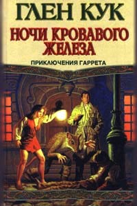Книга Ночи кровавого железа Книга Ночи кровавого железа