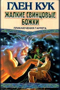 Книга Жалкие свинцовые божки Книга Жалкие свинцовые божки
