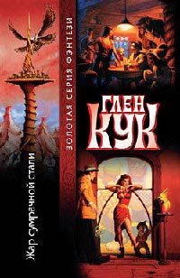 Книга Жар сумрачной стали Книга Жар сумрачной стали
