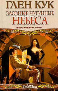 Книга Злобные чугунные небеса Книга Злобные чугунные небеса