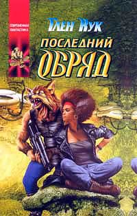 Книга Последний обряд Книга Последний обряд
