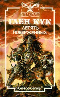 Книга Десять поверженных Книга Десять поверженных