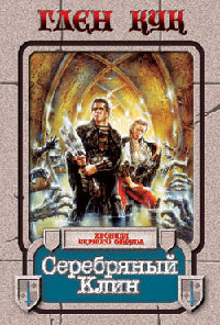 Книга Серебряный Клин Книга Серебряный Клин