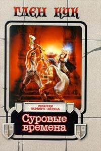 Книга Суровые времена Книга Суровые времена