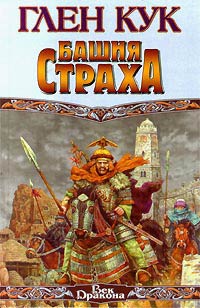Книга Башня страха Книга Башня страха