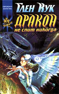 Книга Дракон не спит никогда Книга Дракон не спит никогда