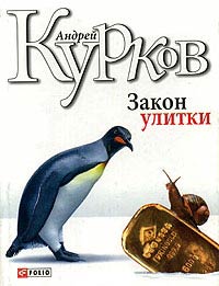 Книга Закон улитки Книга Закон улитки