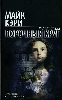 Книга Порочный круг Книга Порочный круг
