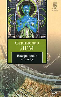 Книга Возвращение со звезд Книга Возвращение со звезд