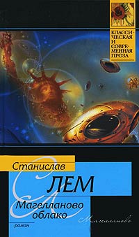 Книга Магелланово Облако Книга Магелланово Облако