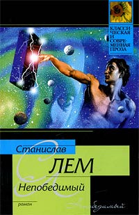 Книга Непобедимый Книга Непобедимый