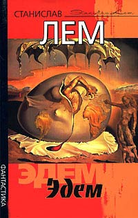 Книга Эдем Книга Эдем