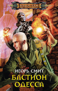 Книга Бастион Одесса Книга Бастион Одесса