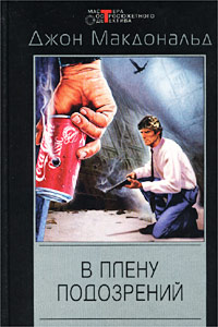 Книга В плену подозрений
