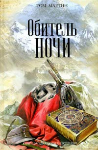 Книга Обитель ночи Книга Обитель ночи