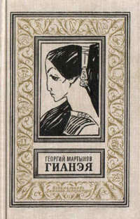 Книга Гианэя Книга Гианэя