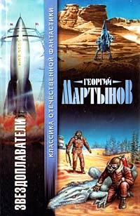 Книга Звездоплаватели Книга Звездоплаватели