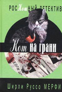 Книга Кот на грани Книга Кот на грани