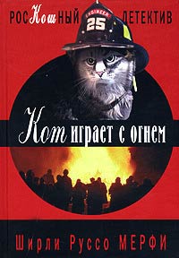 Книга Кот играет с огнем Книга Кот играет с огнем