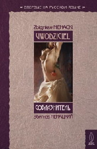 Книга Соблазнитель Книга Соблазнитель