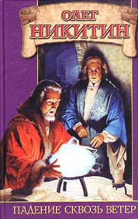 Книга Падение сквозь ветер Книга Падение сквозь ветер