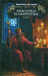 Книга Красотки и оборотни Книга Красотки и оборотни