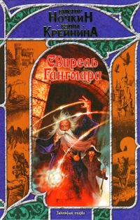 Книга Свирель Гангмара Книга Свирель Гангмара
