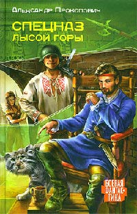 Книга Спецназ Лысой Горы Книга Спецназ Лысой Горы