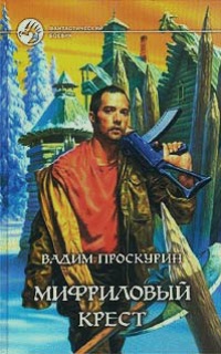 Книга Мифриловый крест Книга Мифриловый крест